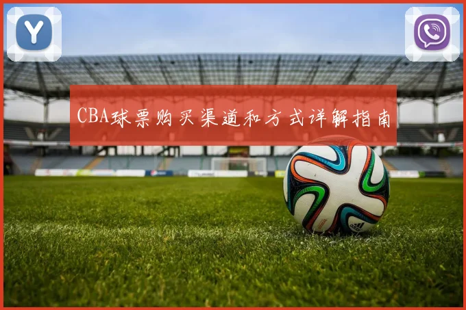 CBA球票购买渠道和方式详解指南