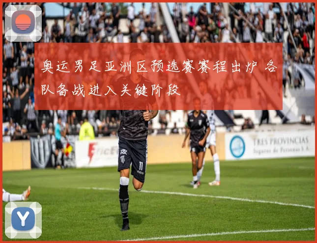 奥运男足亚洲区预选赛赛程出炉 各队备战进入关键阶段