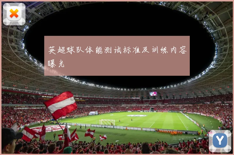 英超球队体能测试标准及训练内容曝光