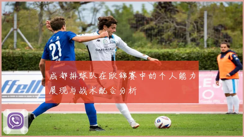 成都排球队在欧锦赛中的个人能力展现与战术配合分析